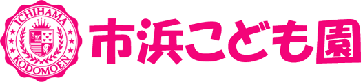 市浜こども園